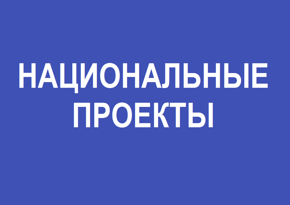 Нацпроекты