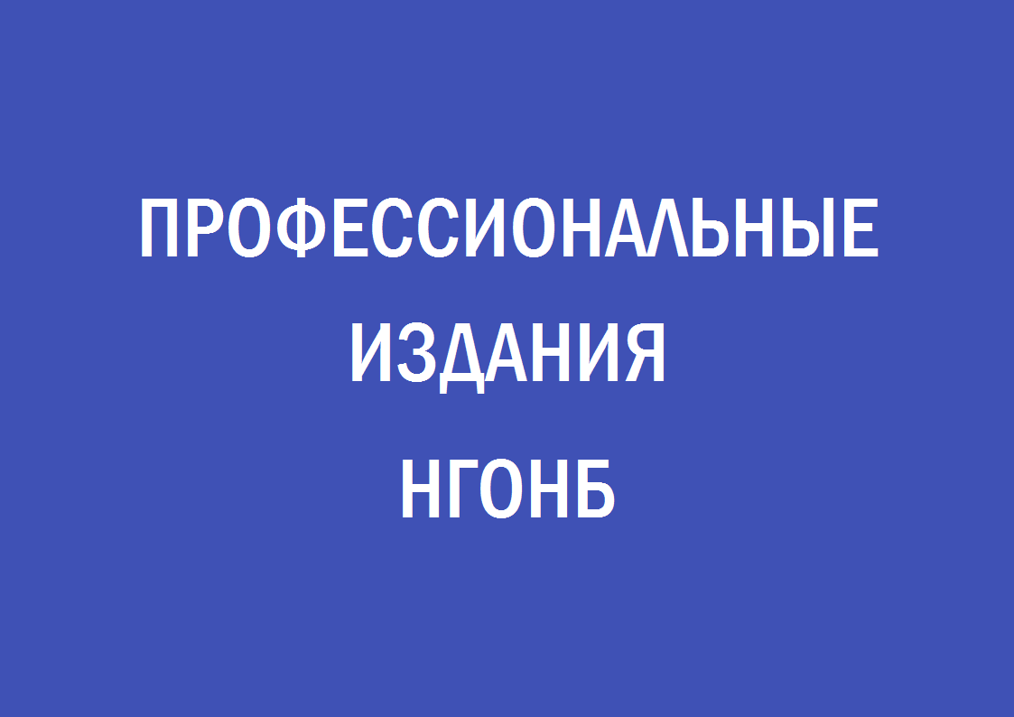 Профессиональные издания НГОНБ