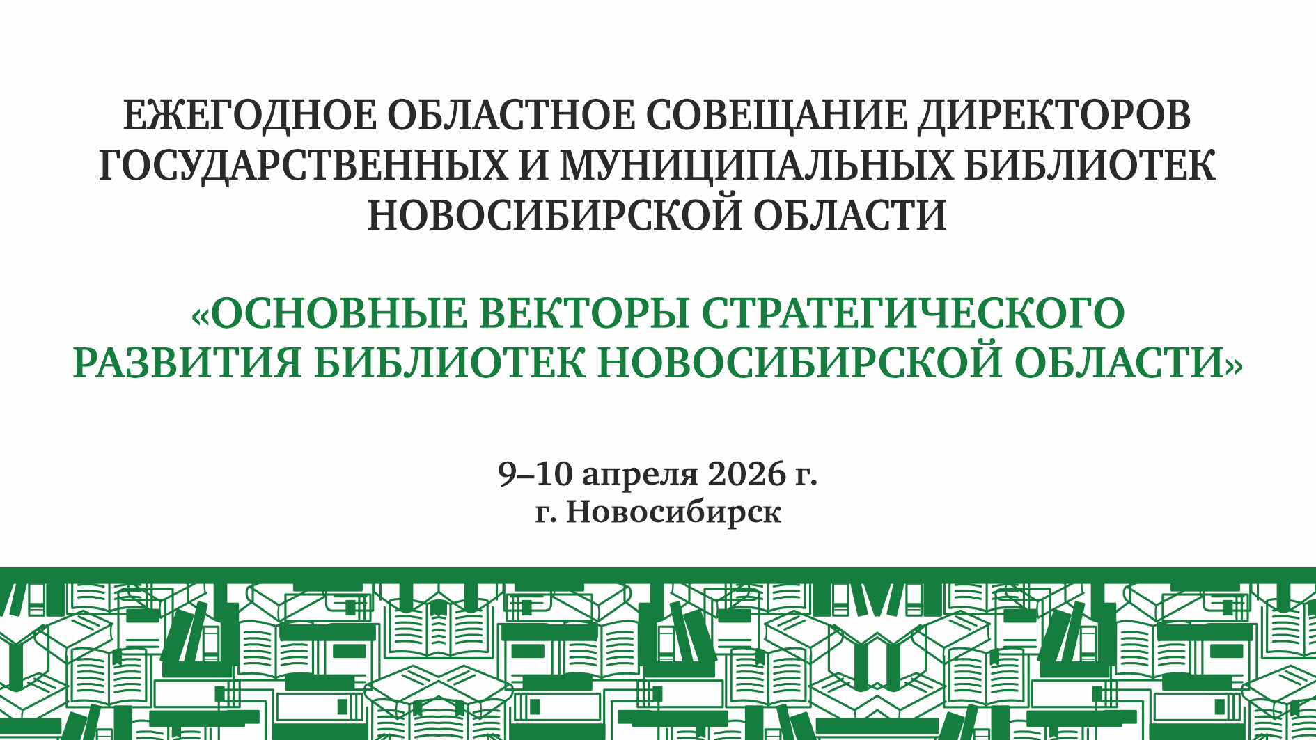 Ежегодное совещание директоров государственных и муниципальных библиотек Новосибирской области 9 апреля 