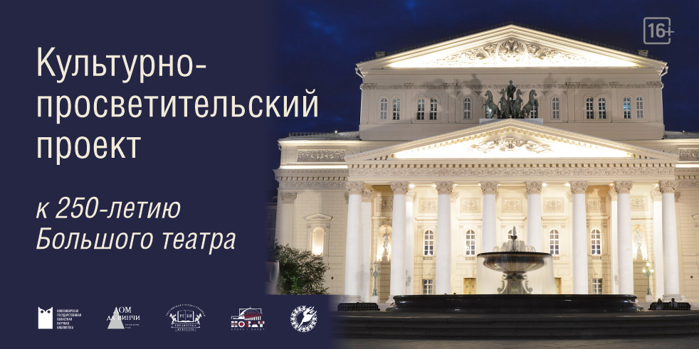 К 250-летию Большого театра