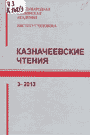 Казначеевские чтения. 2-2012
