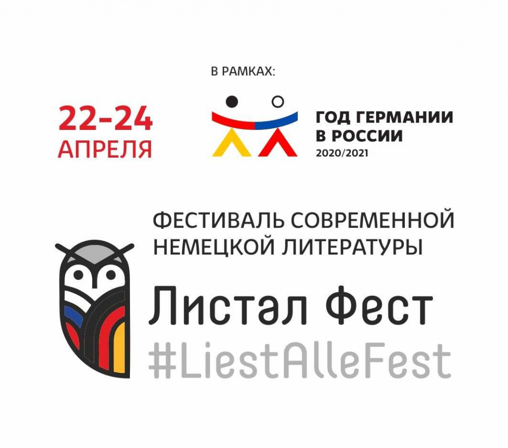 Листал Фест – «#LiestAlleFest»