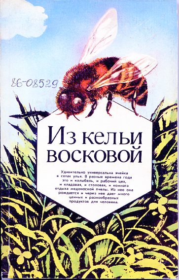 Пастушенков Л. В., Из кельи восковой 