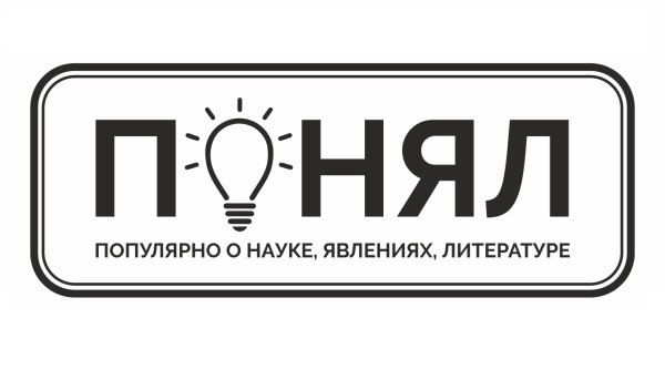 ПОНЯЛ: Популярно О Науке, Явлениях, Литературе