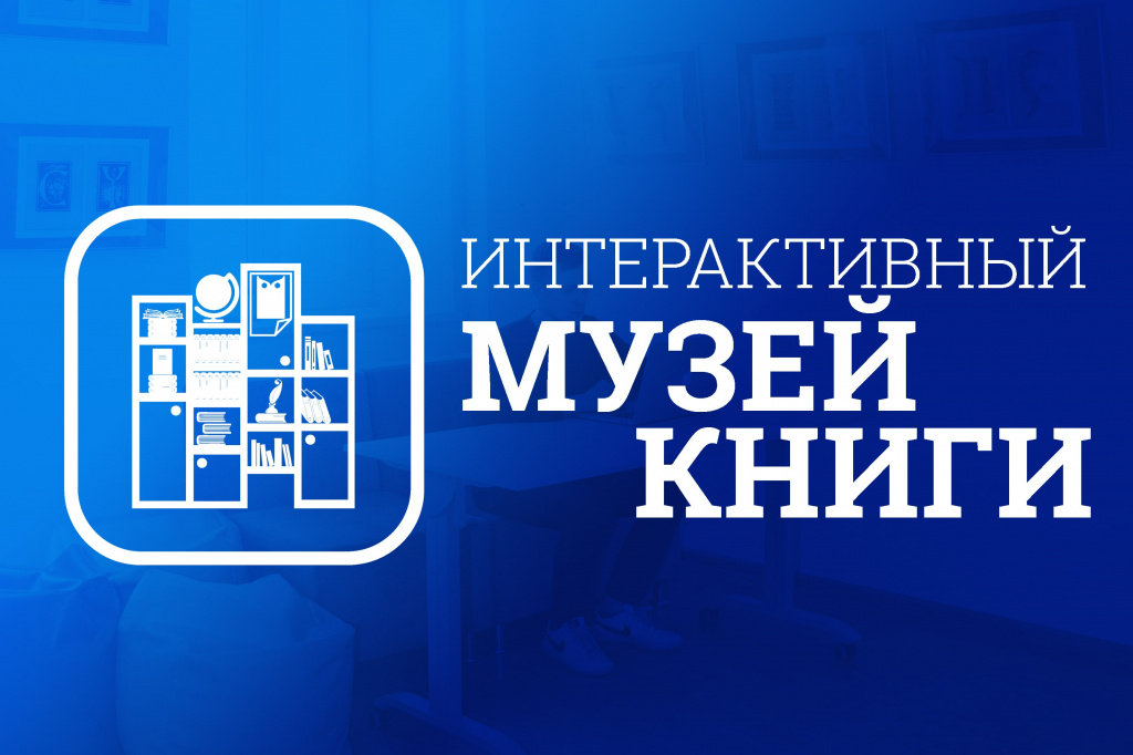 Интерактивный Музей Книги