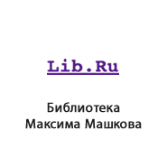 Lib.Ru: Библиотека Максима Мошкова