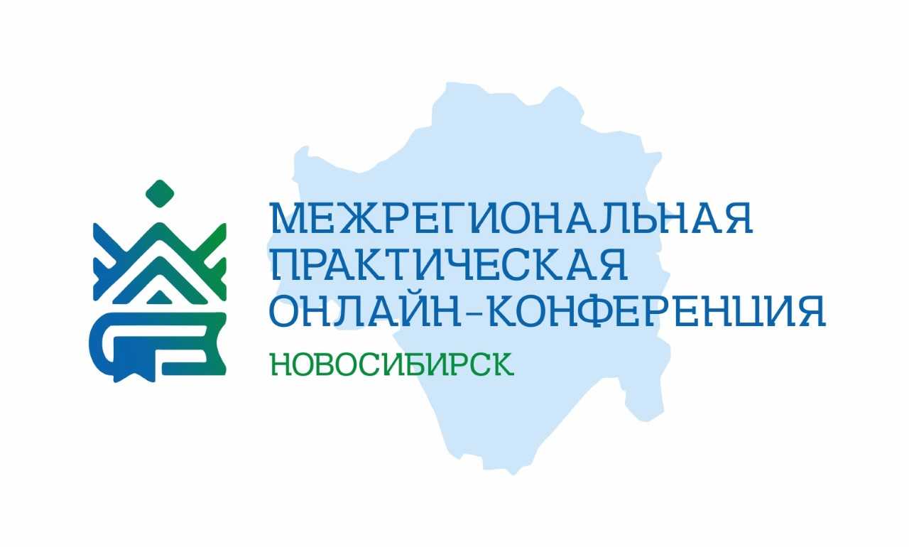 Межрегиональная практическая конференция «Комплексный подход к популяризации краеведческого наследия: стратегии, опыт, взаимодействие»