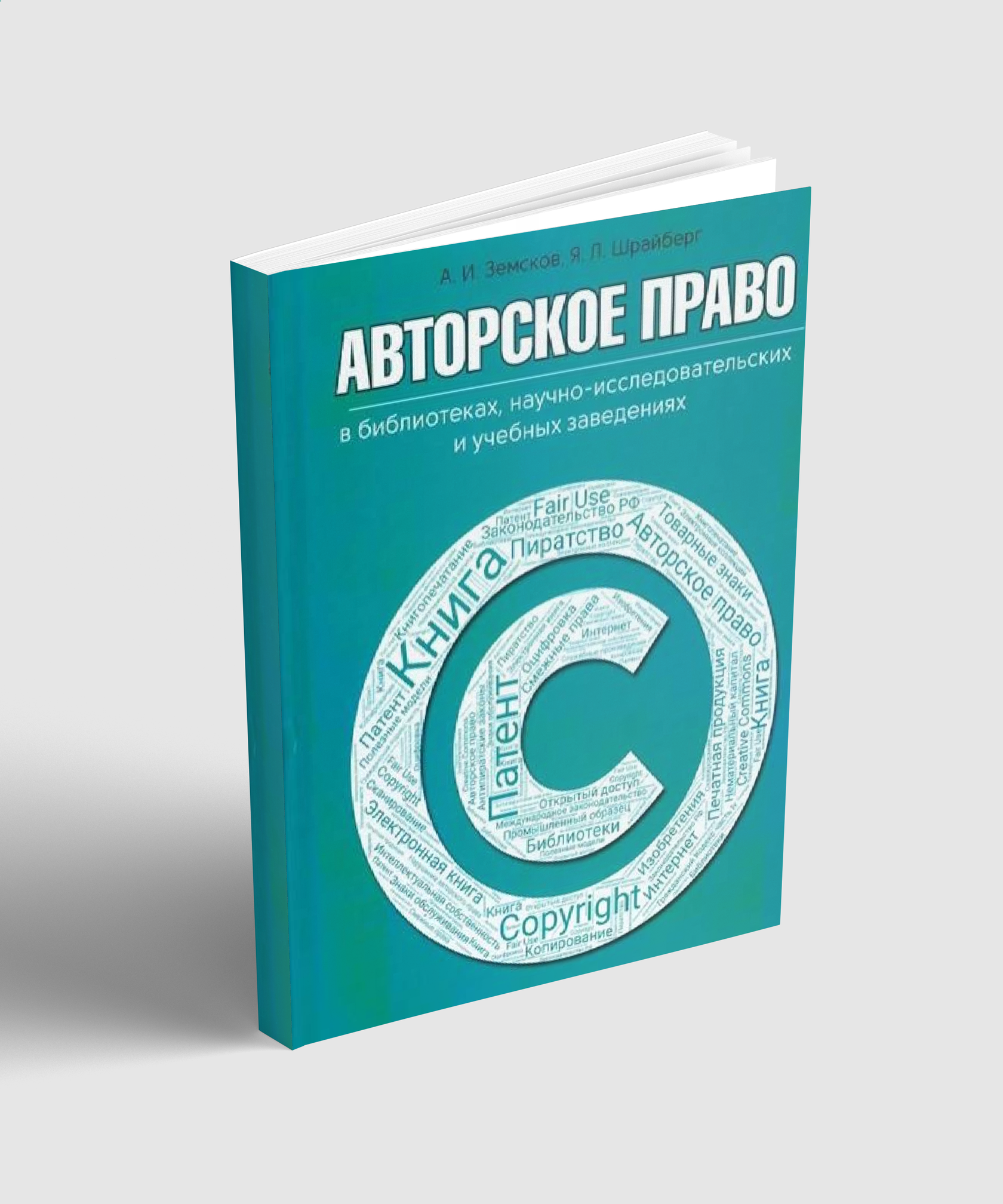 Авторское право