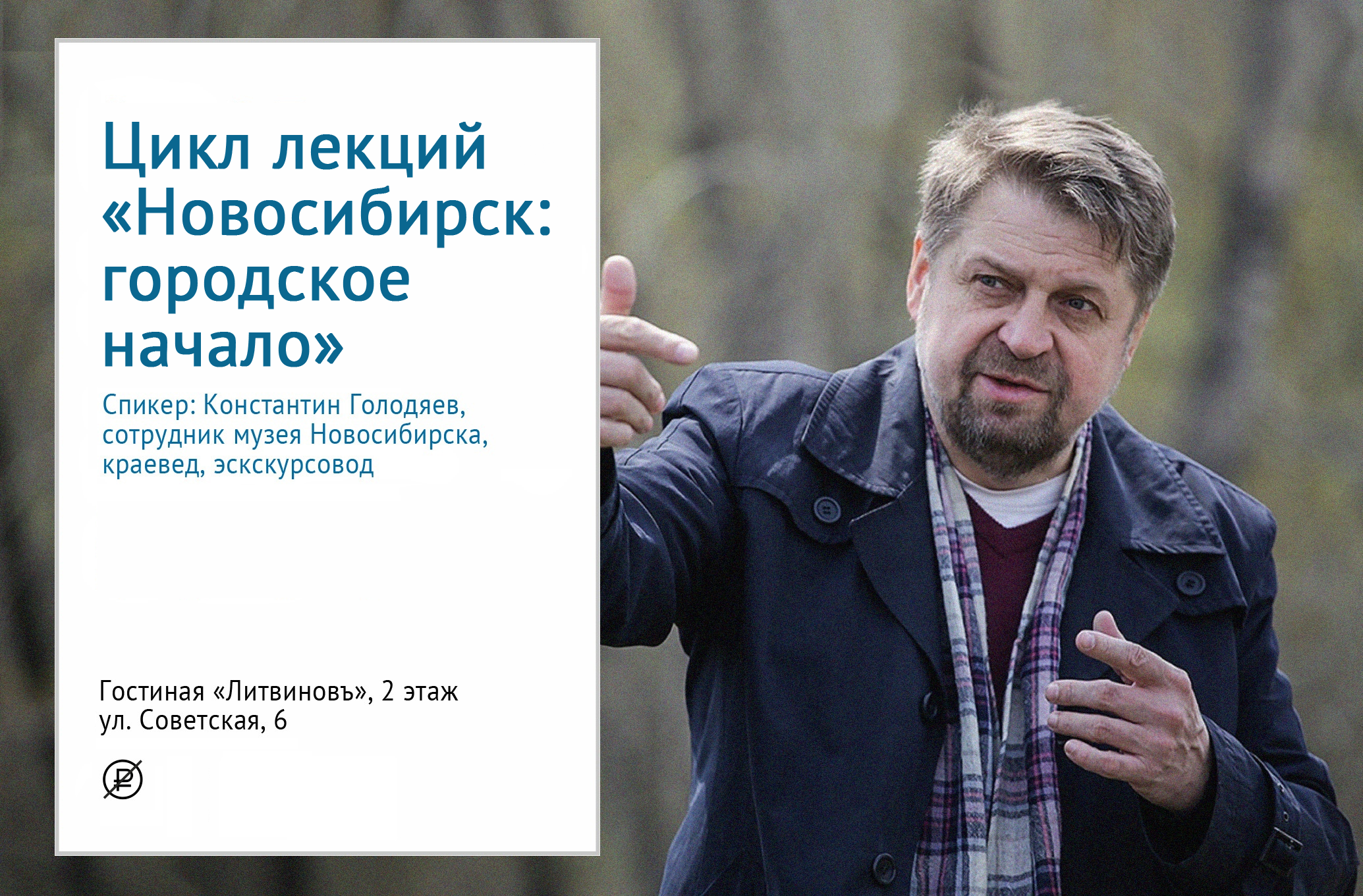 Цикл лекций «Городское начало»