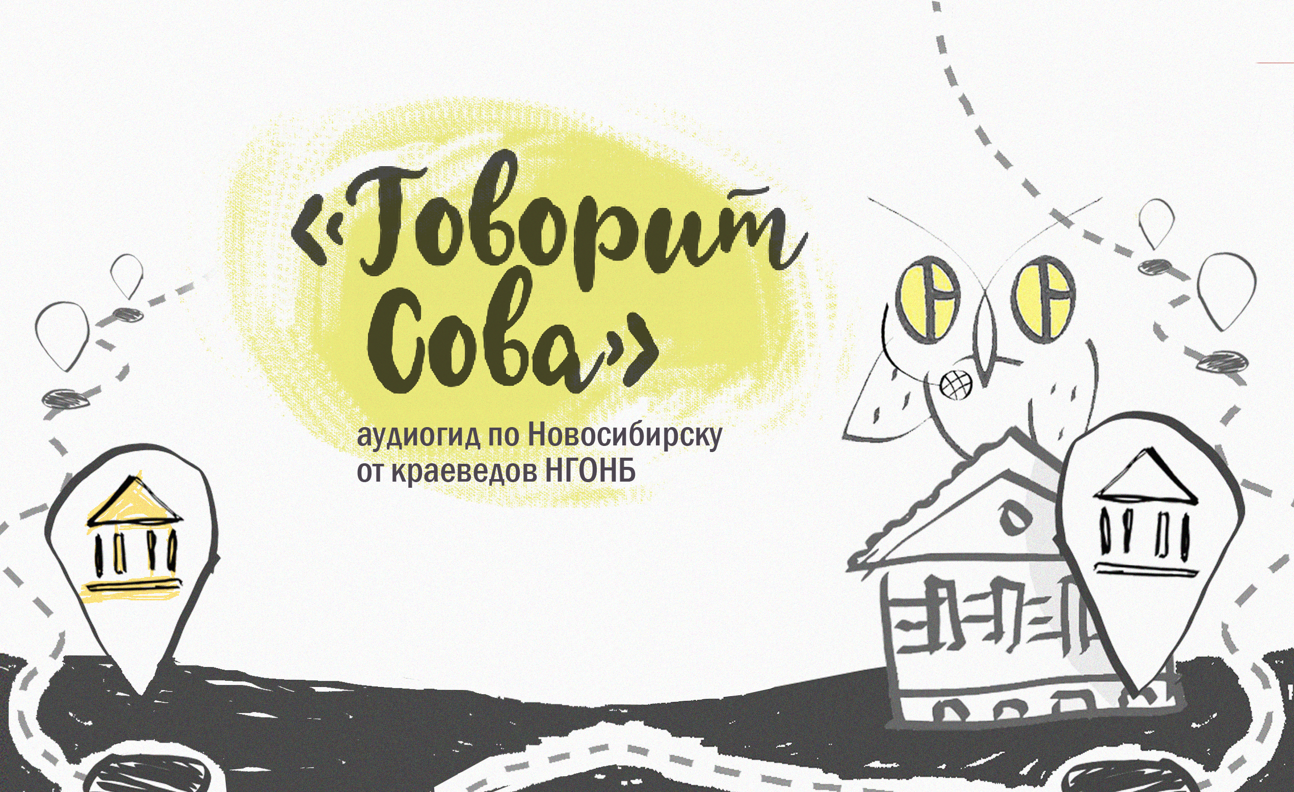 Аудиогид «Говорит Сова»