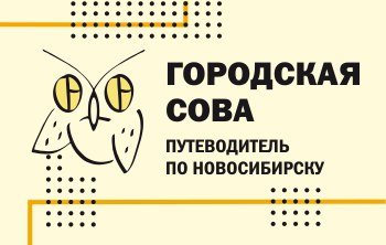 Путеводитель по Новосибирску "Городская сова"
