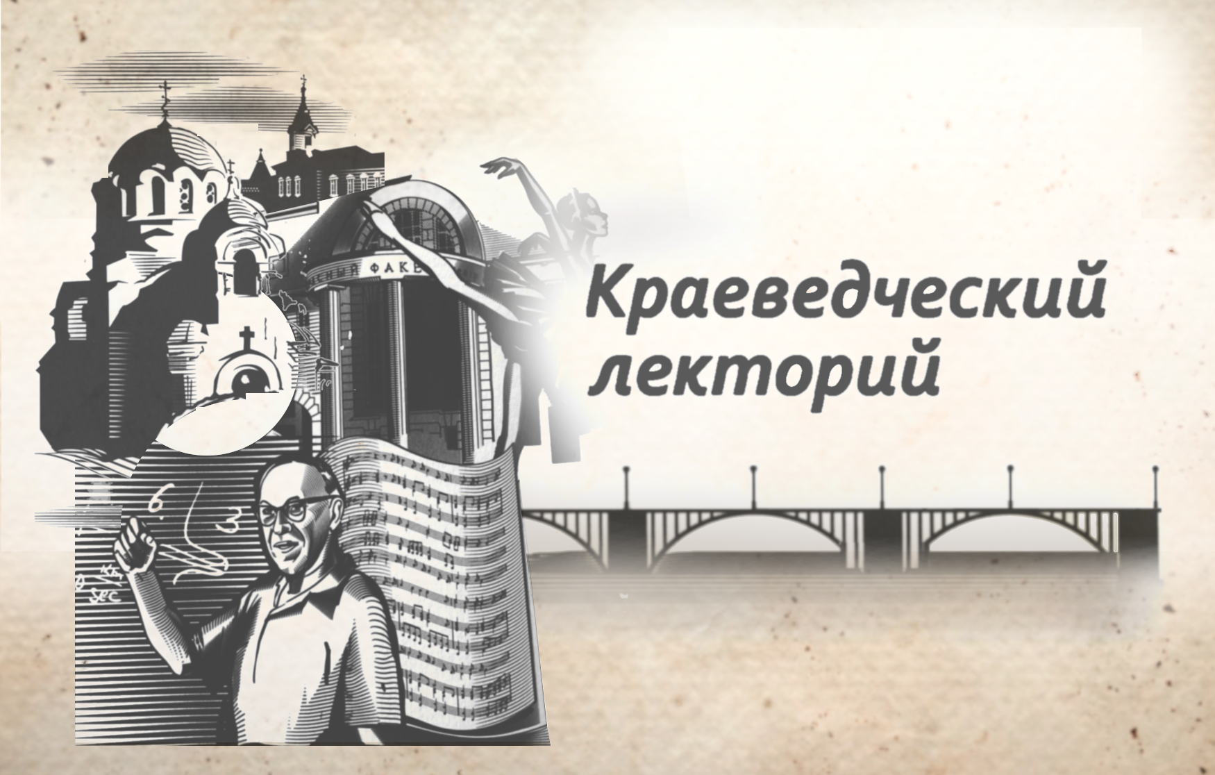 Краеведческий лекторий "Литературный краеведческий салон"