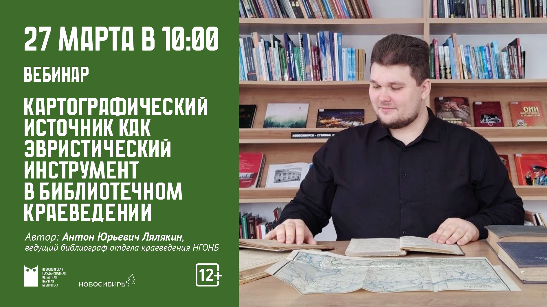  Вебинар "Картографический источник как эвристический инструмент в библиотечном краеведении"