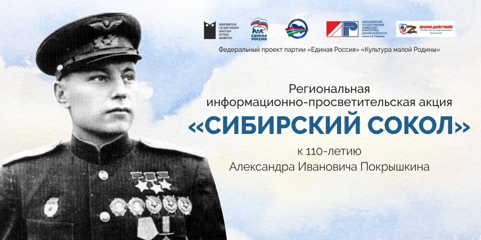 Региональная информационно-просветительская акция «Сибирский сокол»