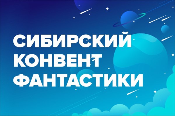 Сибирский конвент фантастики «Архипелаг-2023»