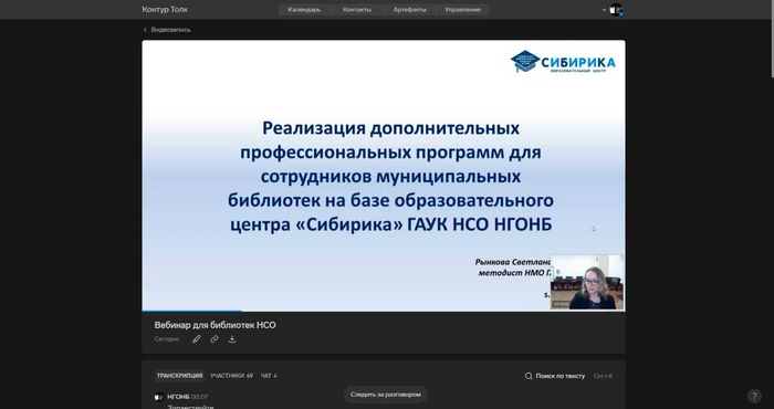 5 сентября состоялся вебинар "Реализация дополнительных профессиональных программ для сотрудников муниципальных библиотек на базе образовательного центра "Сибирика" ГАУК НСО НГОНБ