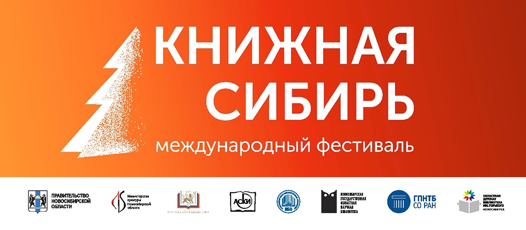 Книжная Сибирь 2024