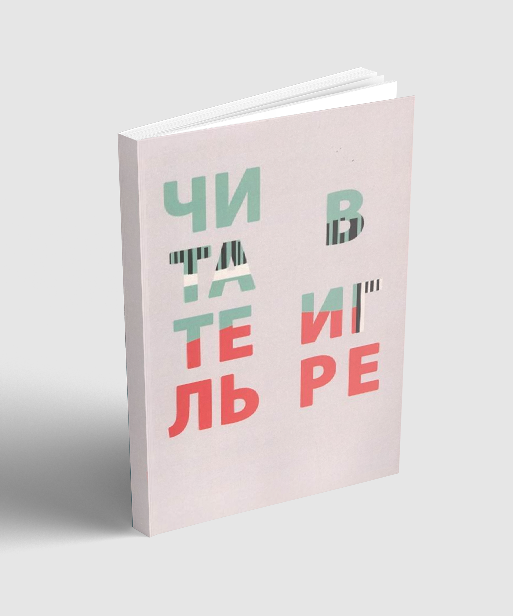 Читатель в игре