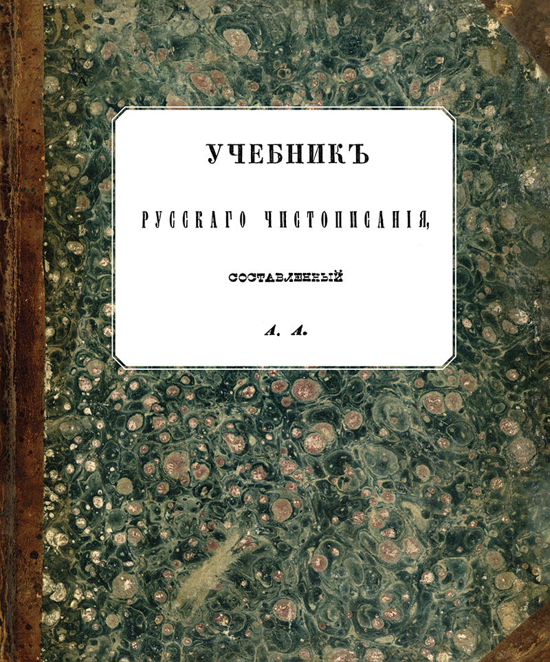 Учебник русского чистописания, составленный А. А. :  репринтное издание с приложением