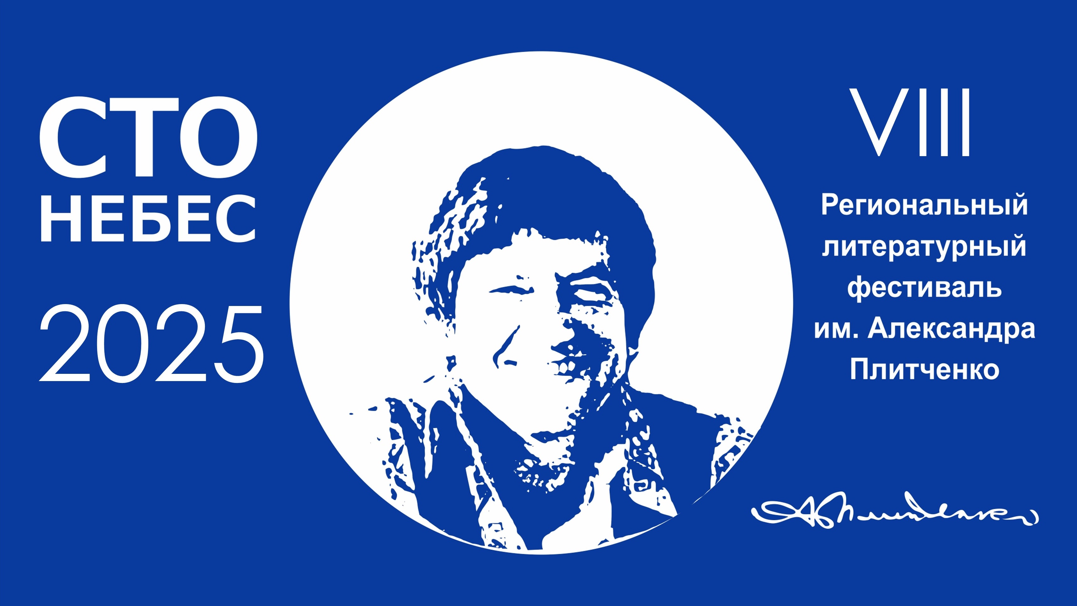 Региональный литературный фестиваль им. А. Плитченко «Сто небес»