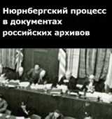 Нюрнбергский процесс в документах российских архивов