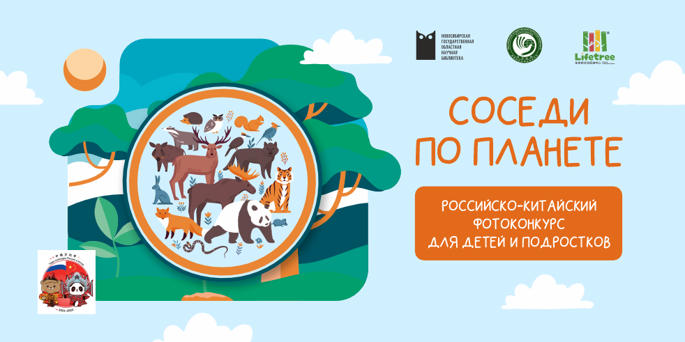 Фотоконкурс «Соседи по планете»