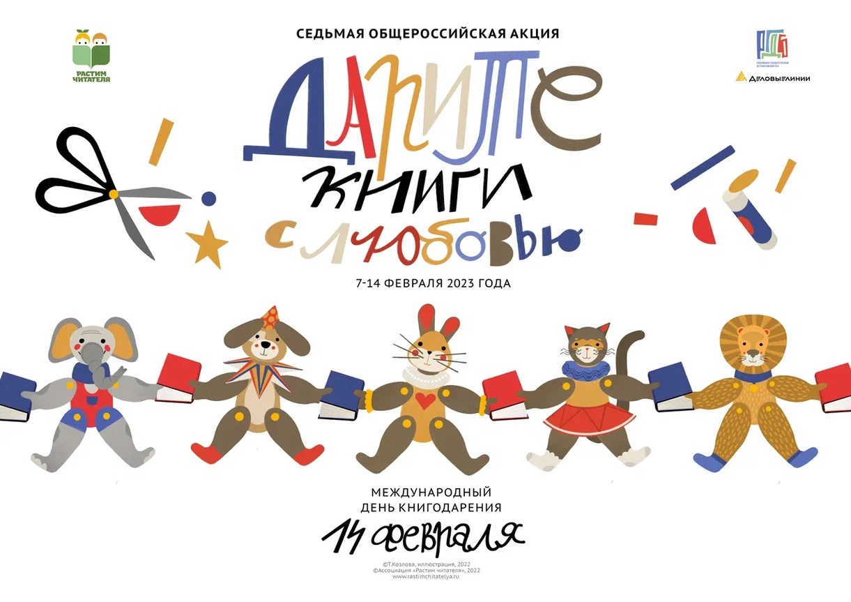 Общероссийская благотворительная акция «Дарите книги с любовью»