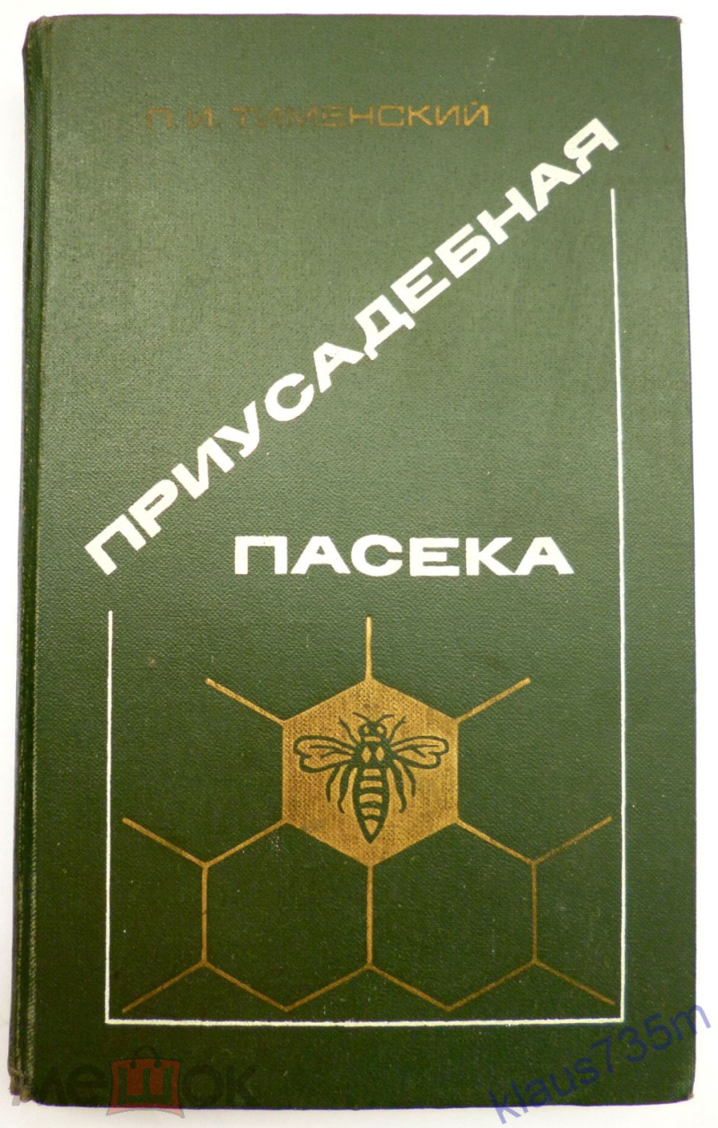 Тименский П. И., Приусадебная пасека
