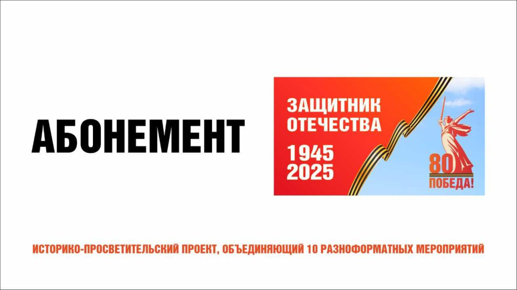 Абонемент №1 "Защитник Отечества"