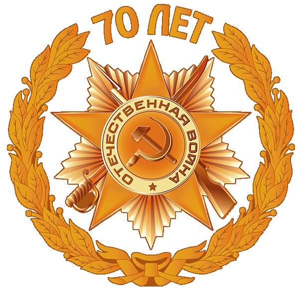 70 лет Великой Победы