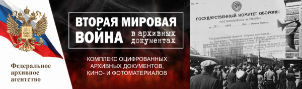 Вторая мировая война в архивных документах 