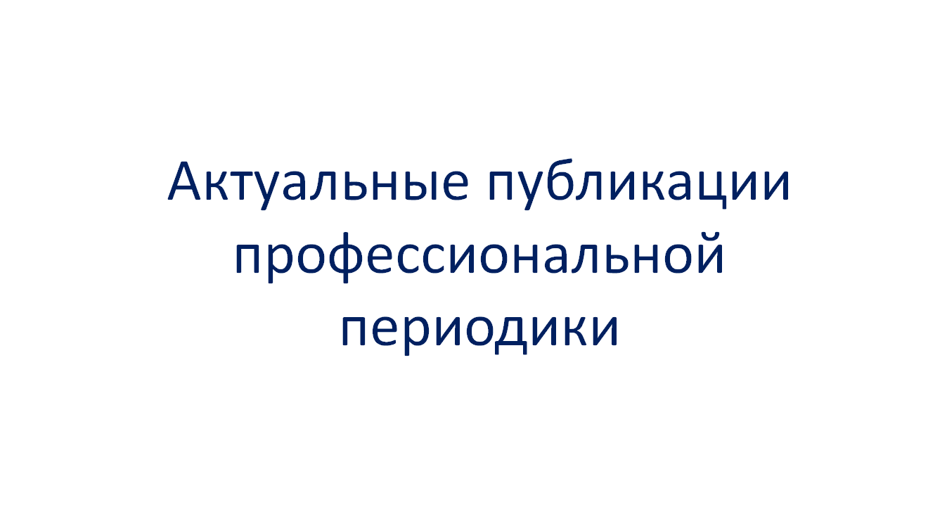  Актуальные публикации профессиональной печати за октябрь