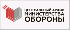 Центральный архив Министерства обороны РФ