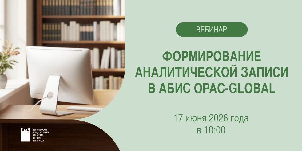 Формирование аналитической записи в АБИС OPAC-GLOBAL