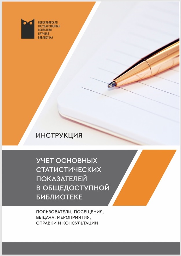 Специалистами научно-методического отдела НГОНБ подготовлена инструкция «Учет основных статистических показателей в общедоступных библиотеках: пользователи, посещения, выдача, мероприятия, справки и консультации».