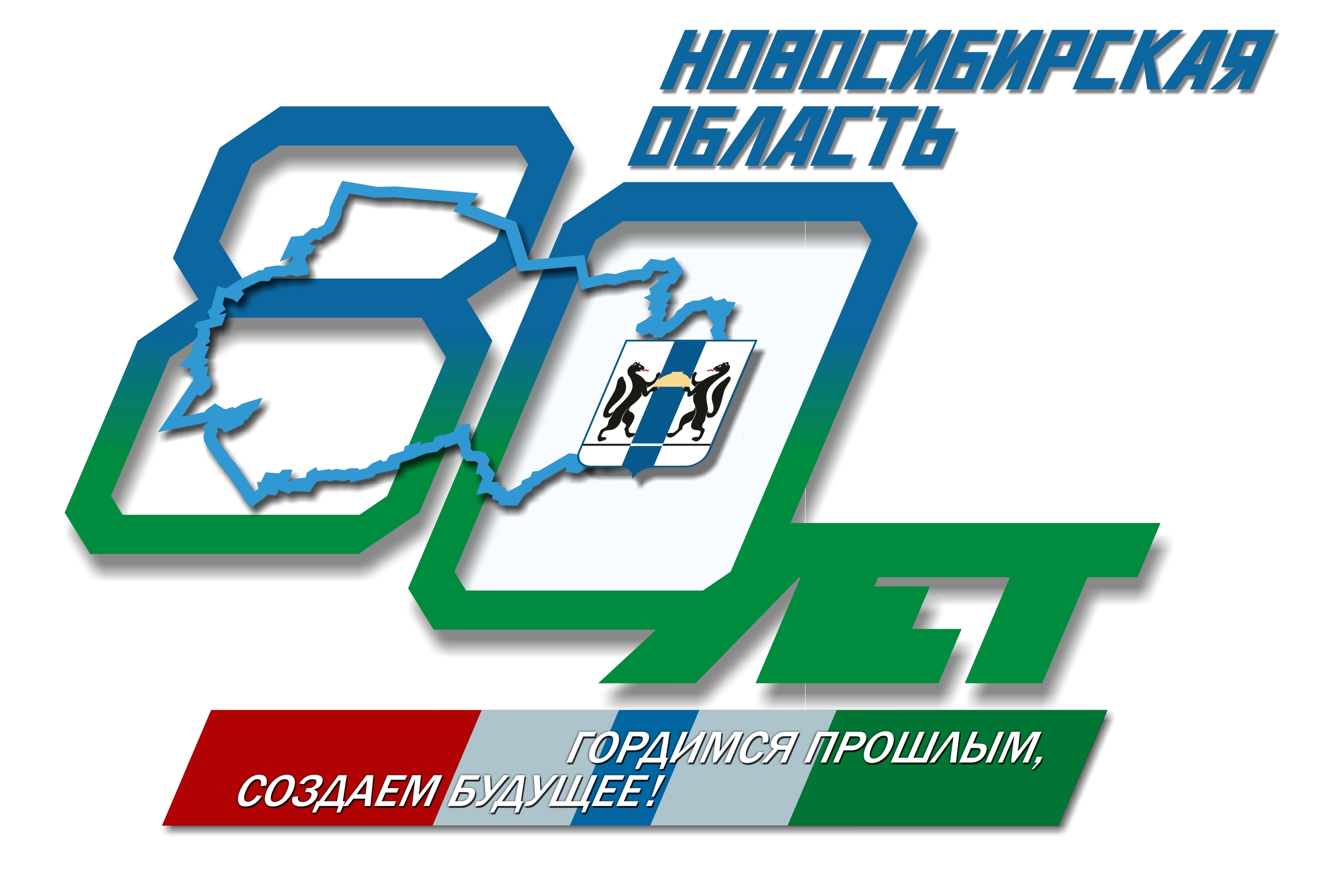80 лет Новосибирской области