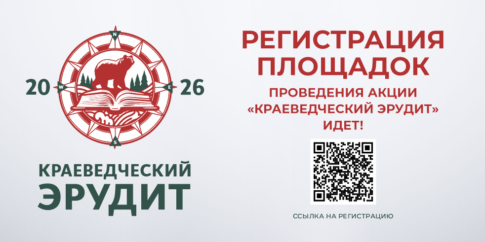 Краеведческий эрудит 2026