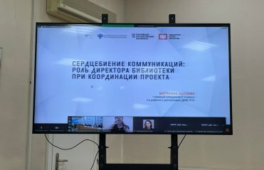 В Новосибирске обсудили актуальные вопросы и лучшие практики модернизации муниципальных библиотек