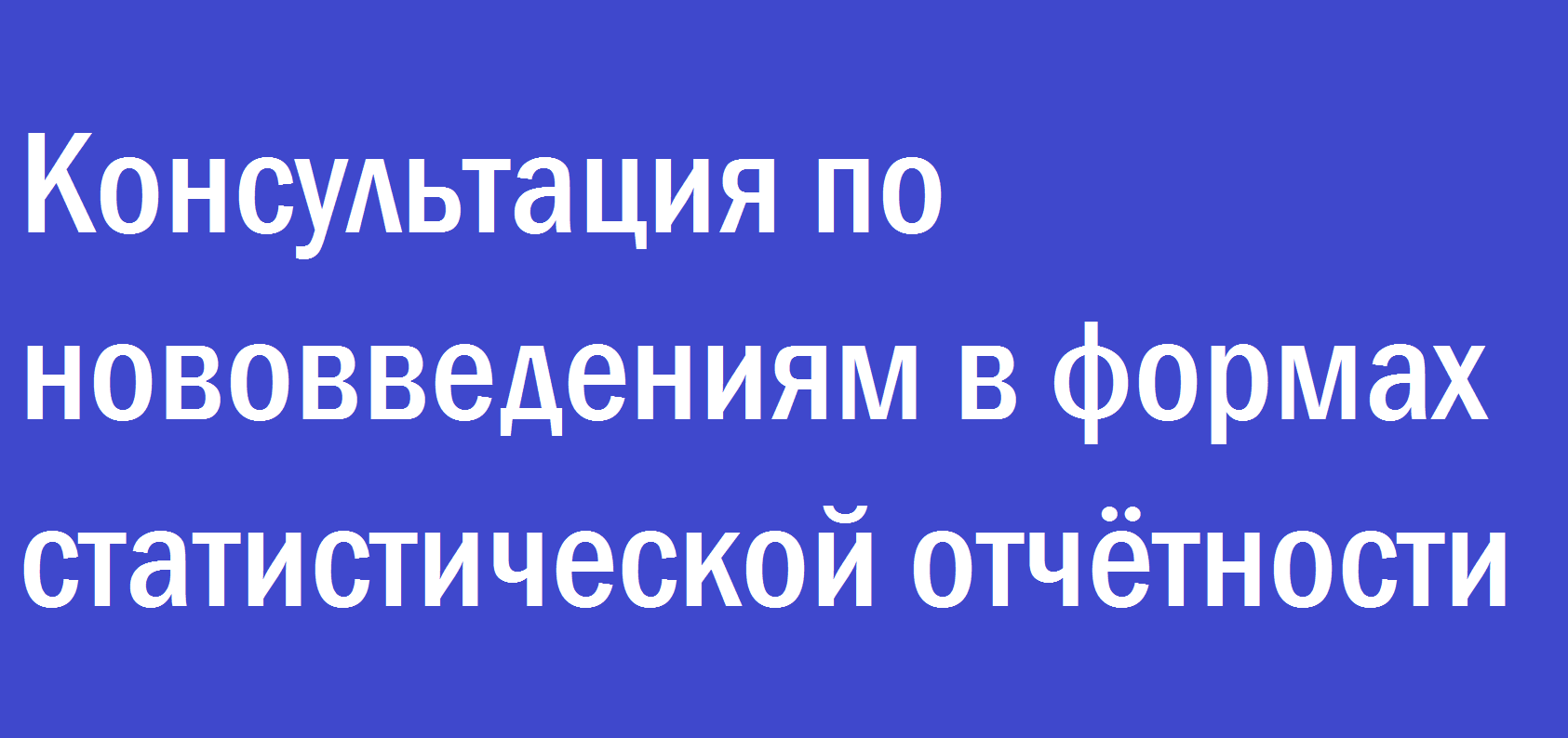 Консультация по нововведениям в формах статистической отчётности