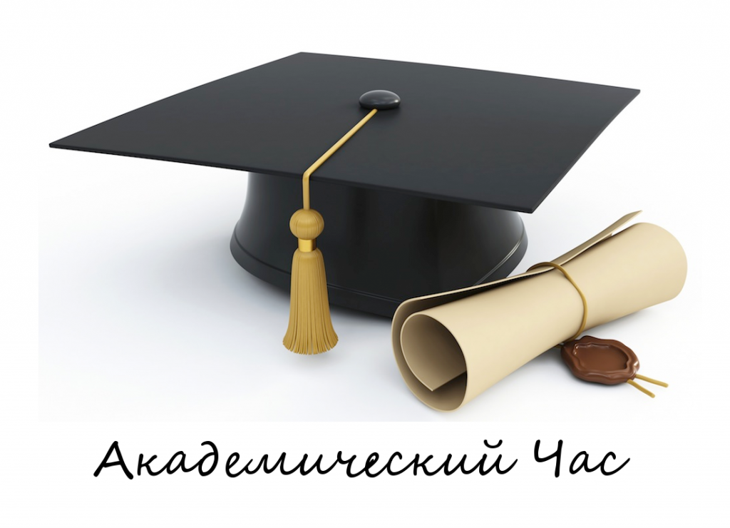 Академический Час 
