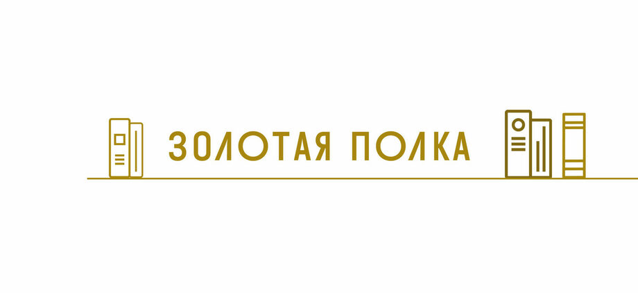 Подведены итоги конкурса "Золотая полка- 2022"