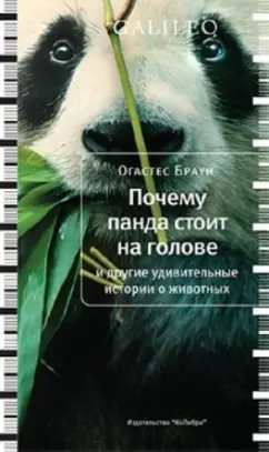 Браун О. Почему панда стоит на голове и другие удивительные истории о животных