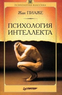 Пиаже Жан. Психология интеллекта