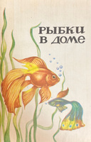 Рыбки в доме