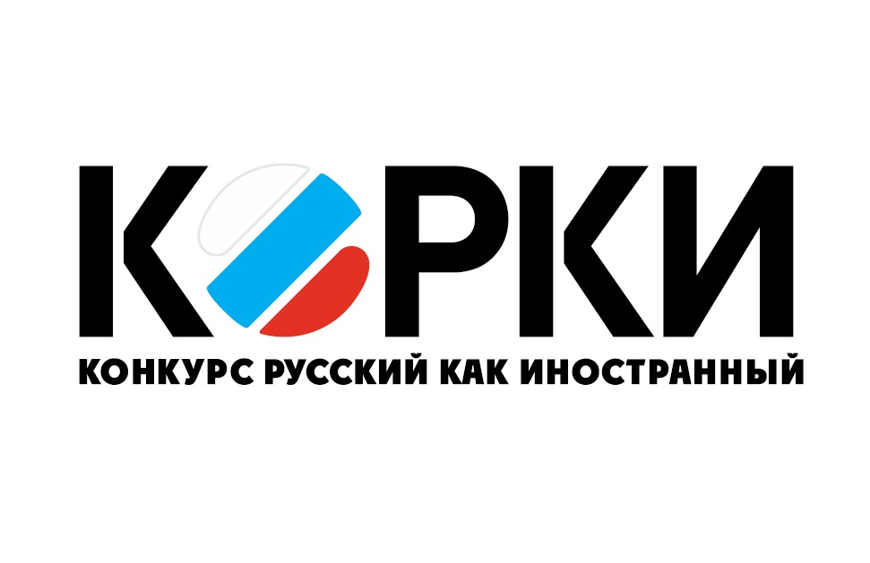 «КОРКИ: Конкурс Русский Как Иностранный»