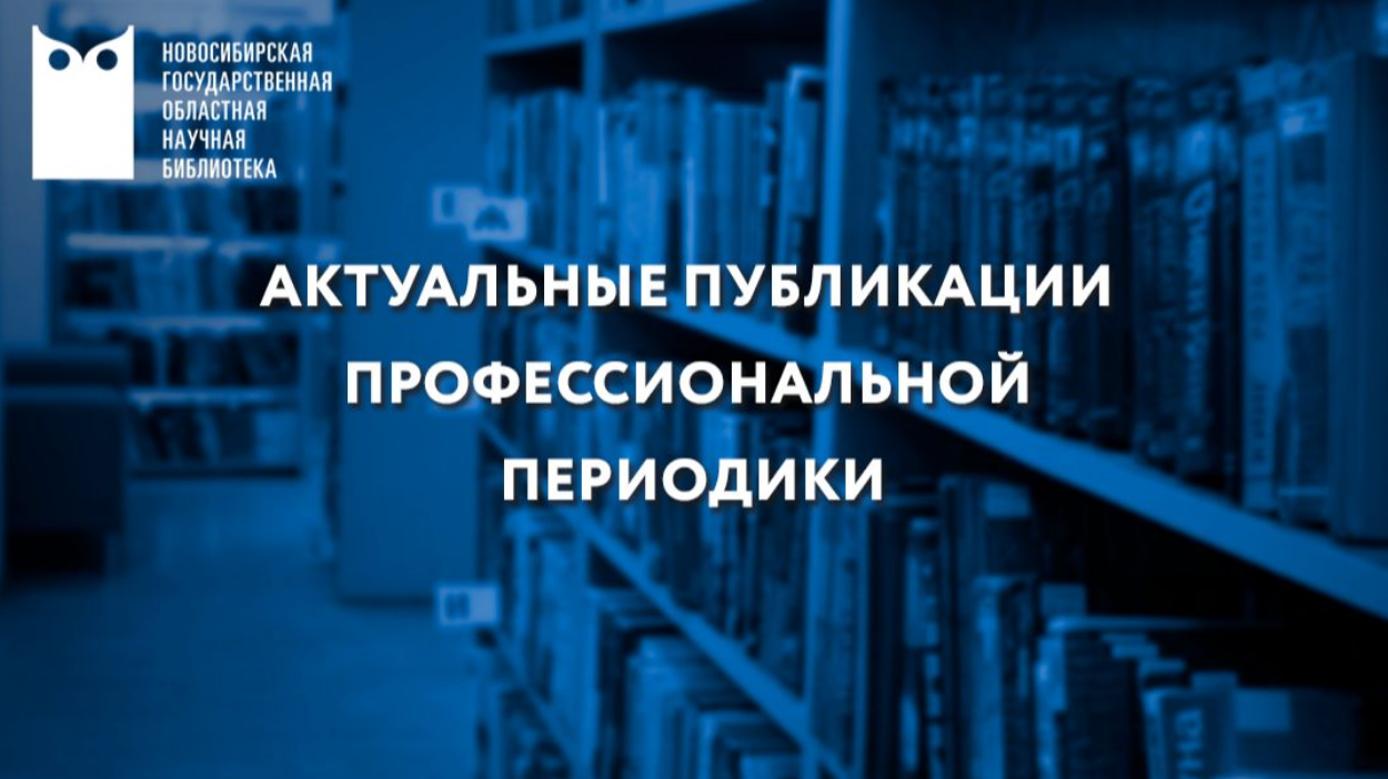 Актуальные публикации современной периодики за январь 2026