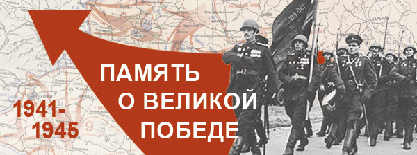Память о великой Победе