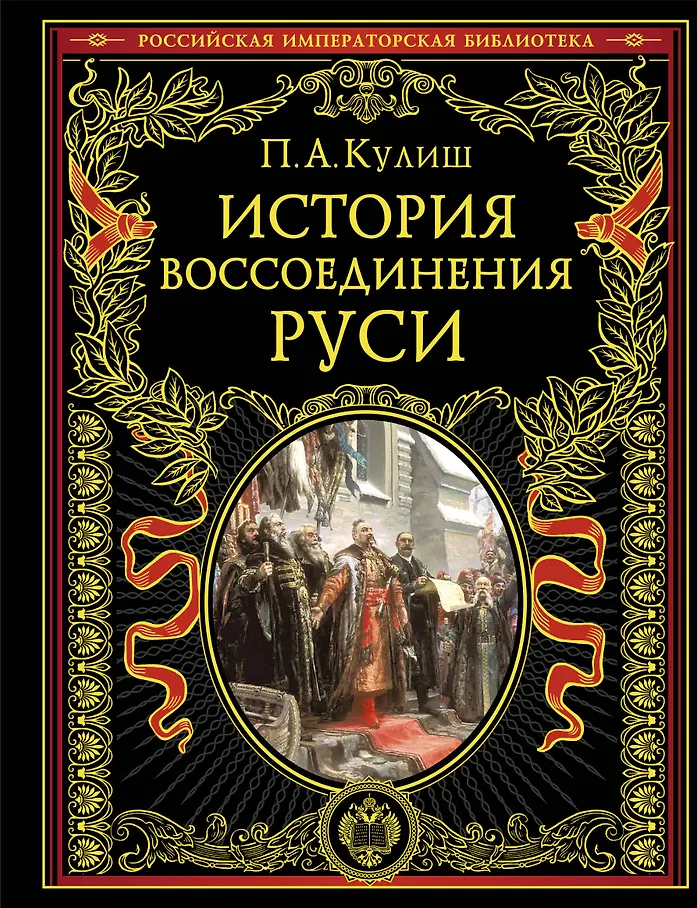 Кулиш П. А., История воссоединения Руси