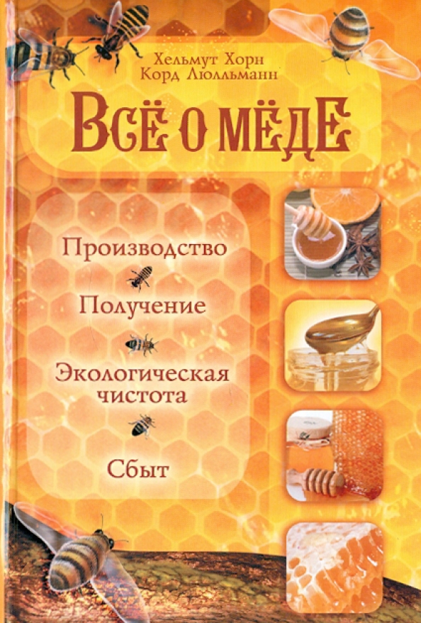 Хорн Х., Все о мёде