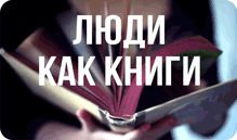 Люди как книги
